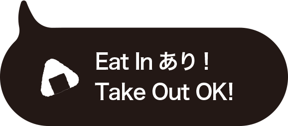 イートインあり・テイクアウトOK