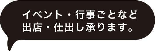 出店・仕出し承ります