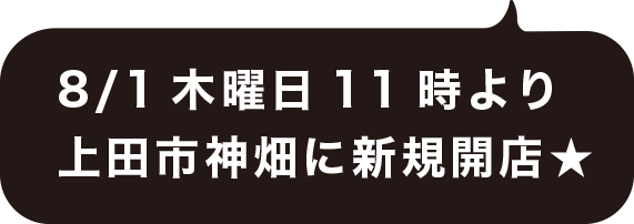 上田市神畑に新規開店